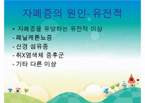 [자폐증(自閉症 autism)] 자폐증 특징, 자폐증 의사소통, 자폐증 원인(심인성이론, 유적영향, 후천영향), 자폐증 진단기준, 자폐증 치료 방안PPT자료 수정 다운 홍보-11