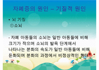 [자폐증(自閉症 autism)] 자폐증 특징, 자폐증 의사소통, 자폐증 원인(심인성이론, 유적영향, 후천영향), 자폐증 진단기준, 자폐증 치료 방안PPT자료 수정 다운 홍보-16