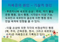[자폐증(自閉症 autism)] 자폐증 특징, 자폐증 의사소통, 자폐증 원인(심인성이론, 유적영향, 후천영향), 자폐증 진단기준, 자폐증 치료 방안PPT자료 수정 다운 홍보-19