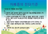 [자폐증(自閉症 autism)] 자폐증 특징, 자폐증 의사소통, 자폐증 원인(심인성이론, 유적영향, 후천영향), 자폐증 진단기준, 자폐증 치료 방안PPT자료 수정 다운 홍보-20
