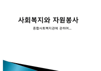 [지역사회복지관] 지역사회복지관의 개념, 역사적배경, 우리나라 복지관의 현황, 지역사회복지관의 실제, 사회복지관의 문제점과 개선방향 수정 다운 홍보-1