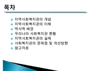 [지역사회복지관] 지역사회복지관의 개념, 역사적배경, 우리나라 복지관의 현황, 지역사회복지관의 실제, 사회복지관의 문제점과 개선방향 수정 다운 홍보-2
