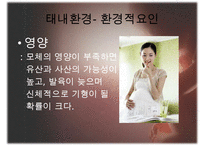 [태내기] 태내 환경, 태내기 진단(유전상담, 초음파, 융모, 양수검사등), 태내기 교육(전통, 현대적), 태내기에 대한 견해 수정 다운 홍보-8
