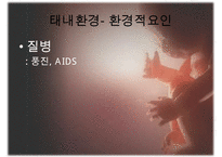 [태내기] 태내 환경, 태내기 진단(유전상담, 초음파, 융모, 양수검사등), 태내기 교육(전통, 현대적), 태내기에 대한 견해 수정 다운 홍보-10