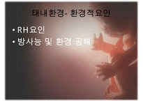[태내기] 태내 환경, 태내기 진단(유전상담, 초음파, 융모, 양수검사등), 태내기 교육(전통, 현대적), 태내기에 대한 견해 수정 다운 홍보-12