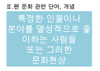 [팬클럽 문화]청소년의 팬덤 문화의 특징, 원인, 사례, 문제점 및 향후전망 수정 다운 홍보-4