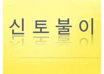 [프로포절] 독거노인 여가 활동 증진을 위한 프로포절(사업명-신 토 불 이) 수정 다운 홍보-1