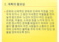 [프로포절] 독거노인 여가 활동 증진을 위한 프로포절(사업명-신 토 불 이) 수정 다운 홍보-3