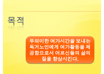 [프로포절] 독거노인 여가 활동 증진을 위한 프로포절(사업명-신 토 불 이) 수정 다운 홍보-16