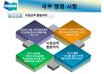 [한국 재벌기업의 발전방안] 기업의 경영권 분쟁 실태와 문제점 및 기업의 발전방안(두산의 형제의 난을 통해) 수정 다운 홍보-10