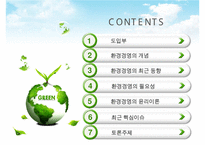 [환경경영] 환경경영의 개념, 환경경영의 최근동향, 환경경영의 필요성,영향, 특징, 해결방안과 전망 레포트 수정 다운 홍보-2