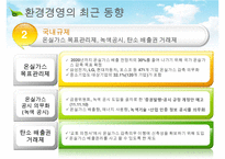 [환경경영] 환경경영의 개념, 환경경영의 최근동향, 환경경영의 필요성,영향, 특징, 해결방안과 전망 레포트 수정 다운 홍보-10