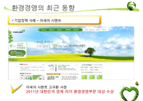 [환경경영] 환경경영의 개념, 환경경영의 최근동향, 환경경영의 필요성,영향, 특징, 해결방안과 전망 레포트 수정 다운 홍보-11