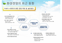 [환경경영] 환경경영의 개념, 환경경영의 최근동향, 환경경영의 필요성,영향, 특징, 해결방안과 전망 레포트 수정 다운 홍보-13