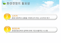 [환경경영] 환경경영의 개념, 환경경영의 최근동향, 환경경영의 필요성,영향, 특징, 해결방안과 전망 레포트 수정 다운 홍보-16