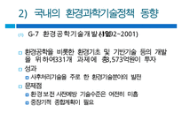 [환경보존과 과학발전의 관계] 환경의 중요성, 과학의 필요성 및 환경과영향, 특징, 해결방안과 전망 레포트 수정 다운 홍보-19