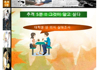 [A+ 추천레포트]대학생 성 의식에 대한 성의식 설문조사 분석표-1