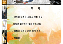 [A+ 추천레포트]대학생 성 의식에 대한 성의식 설문조사 분석표-2