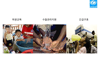 [NGO 유니세프 분석] 역할과 기능, NGO(시민단체) 주요사업, 유니세프 업무, NGO(시민단체) 결론 등등 수정 다운 홍보-15