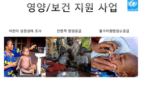 [NGO 유니세프 분석] 역할과 기능, NGO(시민단체) 주요사업, 유니세프 업무, NGO(시민단체) 결론 등등 수정 다운 홍보-16