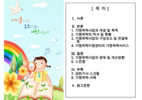 가정위탁사업의 필요성과 현황 및 문제점 개선방안 레포트-2