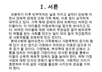 가정위탁사업의 필요성과 현황 및 문제점 개선방안 레포트-3