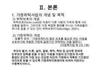 가정위탁사업의 필요성과 현황 및 문제점 개선방안 레포트-4