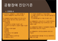 공황장애의 발생원인, 증상, 진단, 치료방안, 내담자 사례 분석-4