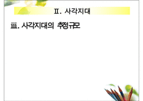 국민연금 사각지대에 대한 이해와 국민연금 개정방안 및 나아갈 방향 제언-9