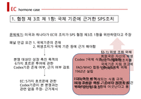 국제 분쟁 사례 EC-호르몬사건 보고서-20