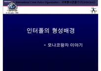 국제 형사 경찰 기구 인터폴에 대한 이해와 문제점 및 분석 발표(인터폴 목적, 필요성, 조직, 역할, 문제점)PPT자료-4