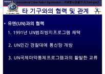 국제 형사 경찰 기구 인터폴에 대한 이해와 문제점 및 분석 발표(인터폴 목적, 필요성, 조직, 역할, 문제점)PPT자료-15