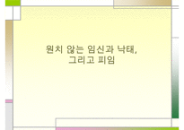 낙태 문제의 해결책 피임방법] 낙태의 개념과 증가 원인 및 낙태의 문제점과 대책방안으로서의 피임에 대하여 수정 다운 홍보-1