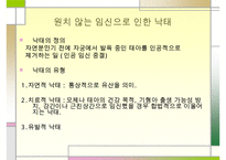 낙태 문제의 해결책 피임방법] 낙태의 개념과 증가 원인 및 낙태의 문제점과 대책방안으로서의 피임에 대하여 수정 다운 홍보-3