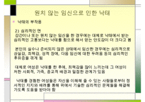 낙태 문제의 해결책 피임방법] 낙태의 개념과 증가 원인 및 낙태의 문제점과 대책방안으로서의 피임에 대하여 수정 다운 홍보-10