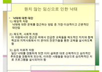 낙태 문제의 해결책 피임방법] 낙태의 개념과 증가 원인 및 낙태의 문제점과 대책방안으로서의 피임에 대하여 수정 다운 홍보-11