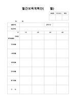 보육실습일지양식 (실습결과 보고서,실습생 평가서,보육실습지침,실습생출근부,보육실습기관 현황,보육실습 계획표,연간·월간·주간보육계획,보육실습일지,영유아 행동관찰 일지,사례연구,보육실습 후 자기평가)-10
