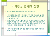 사업계획서-샌드위치 전문점 INFRONT-11