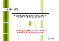 참이슬(진로) 마케팅 성공 전략분석 PPT 수정 다운 홍보-11