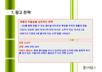 참이슬(진로) 마케팅 성공 전략분석 PPT 수정 다운 홍보-17