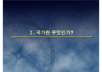 (국가론) 국가이론(국가론에 대한 이해와 발전 흐름 및 현대국가)-3