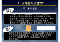 (국가론) 국가이론(국가론에 대한 이해와 발전 흐름 및 현대국가)-5