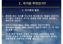 (국가론) 국가이론(국가론에 대한 이해와 발전 흐름 및 현대국가)-7