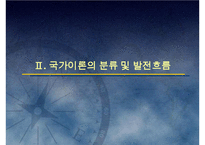 (국가론) 국가이론(국가론에 대한 이해와 발전 흐름 및 현대국가)-8
