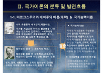 (국가론) 국가이론(국가론에 대한 이해와 발전 흐름 및 현대국가)-9