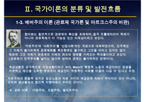 (국가론) 국가이론(국가론에 대한 이해와 발전 흐름 및 현대국가)-11