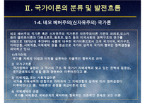 (국가론) 국가이론(국가론에 대한 이해와 발전 흐름 및 현대국가)-12