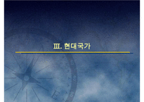 (국가론) 국가이론(국가론에 대한 이해와 발전 흐름 및 현대국가)-15