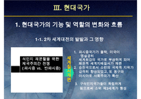 (국가론) 국가이론(국가론에 대한 이해와 발전 흐름 및 현대국가)-16