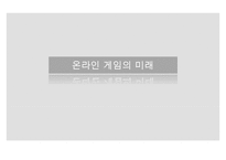 [게임시장 분석] 온라임게임의 환경, 트렌드, 특징, 미래전망 및 우리의 견해-1